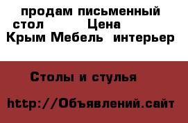 продам письменный стол 70×50 › Цена ­ 3 000 - Крым Мебель, интерьер » Столы и стулья   